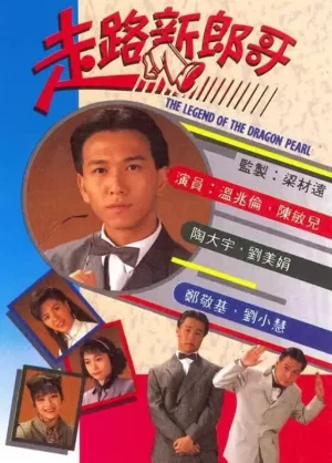 走路新郎哥(粤语)海报