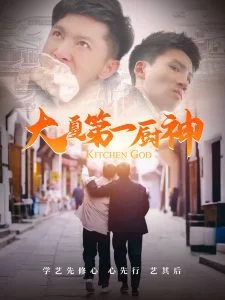 大夏第一厨神海报