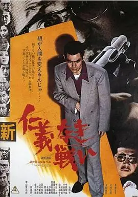 新无仁义之战新仁義なき戦い海报