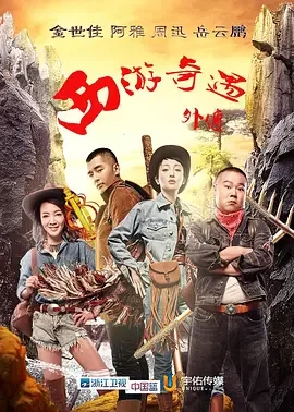 西游奇遇外传海报