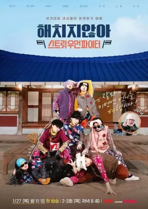 不会伤害你X街头女斗士海报