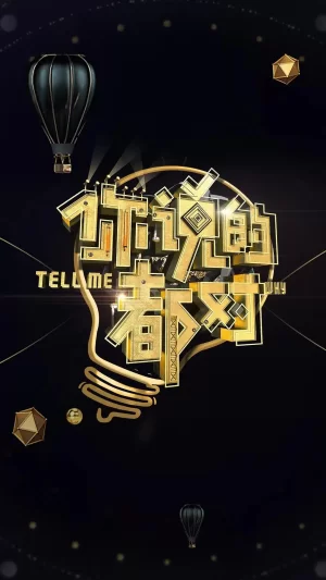 你说的都对海报