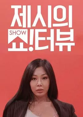Jessi的ShowTerview海报