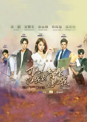 可恶!把我的青春还给我海报