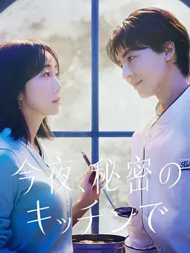 今夜在秘密厨房海报