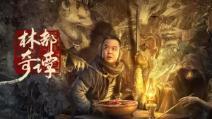 林都奇谭海报