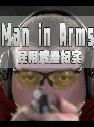 民用武器纪实海报