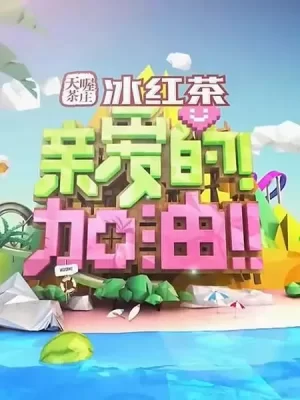亲爱的!加油!海报