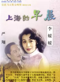 上海的早晨海报