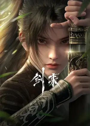 剑来第一季海报