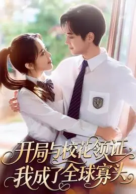 开局与校花领证,我成了全球寡头海报