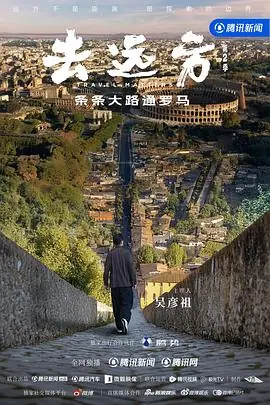 去远方第二季海报