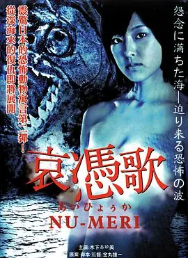 哀凭歌2:血鱼海报