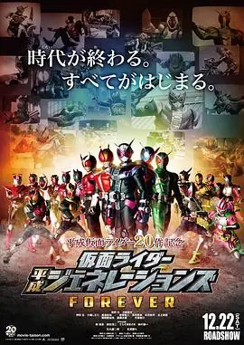 假面骑士平成世代FOREVER海报