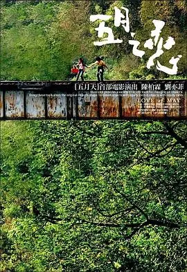 五月之恋五月之戀海报