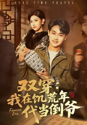 双穿:我在饥荒年代当倒爷海报