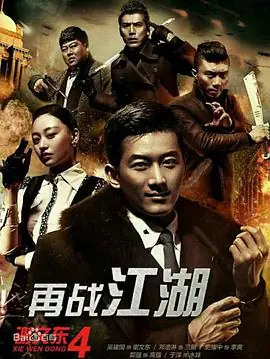 谢文东4:风云再起之再战江湖海报