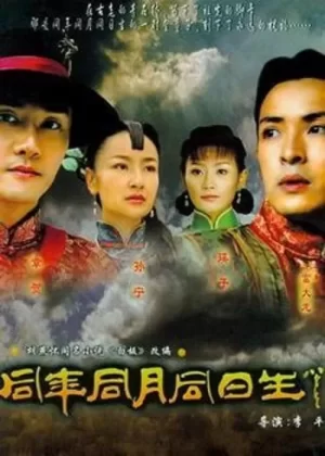 同年同月同日生海报