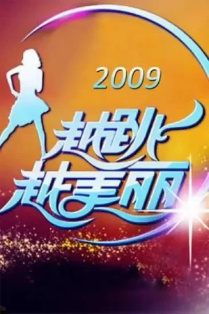 越跳越美丽海报