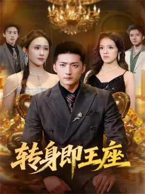 转身即王座海报