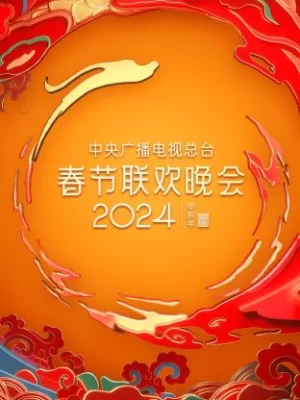 中央广播电视总台春节联欢晚会2024海报
