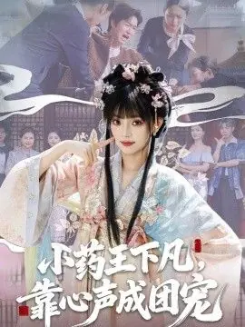 小药王下凡,靠心声成团宠海报