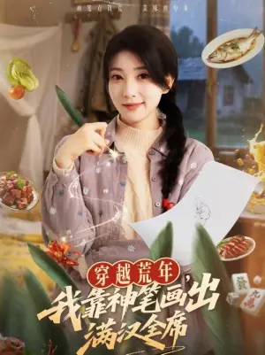 穿越荒年,我靠神笔画出满汉全席海报