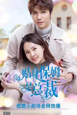 贴身保姆是总裁海报