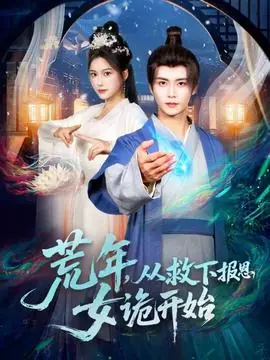 荒年,从救下报恩女诡开始海报