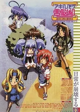 剧场版秋叶原电脑组2011年的暑假海报