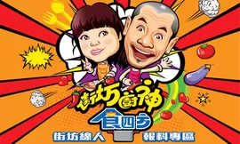 街坊廚神食四方海报