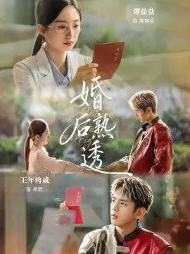 婚后熟透海报