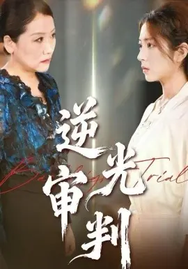 逆光审判海报