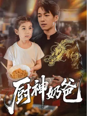 厨神奶爸海报
