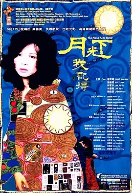 月光下,我记得海报