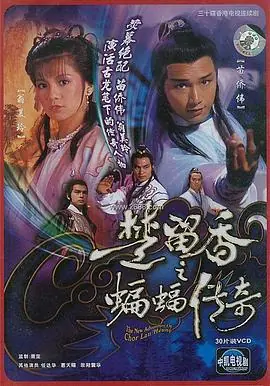 楚留香之蝙蝠传奇(国语)海报