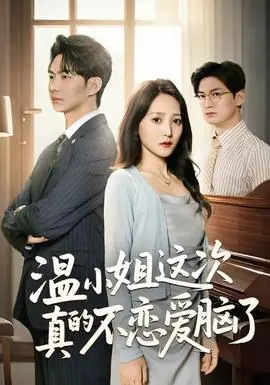 温小姐这次真的不恋爱脑了海报