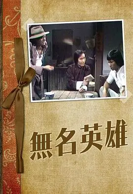 无名英雄(粤语)海报