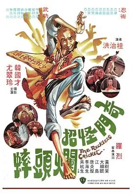 奇门怪招烂头蟀(国语)海报