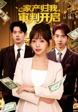 家产归我,审判开启海报