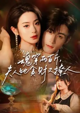魂穿两百斤,夫人她贪财又撩人海报