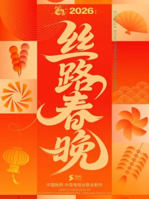 2026陕西丝路春晚海报
