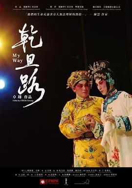 乾旦路(粤语)海报