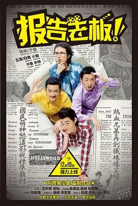 报告老板!第一季海报