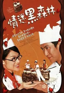 情迷黑森林(粤语)海报