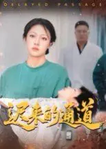 迟来的通道海报