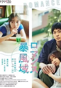 罗曼史风暴圈海报