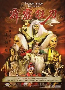 霹雳狂刀海报