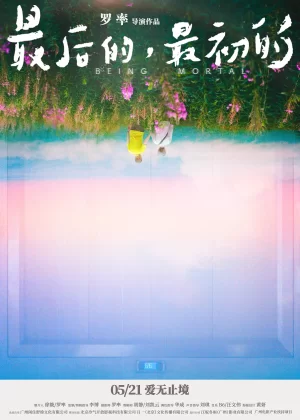 最后的,最初的海报