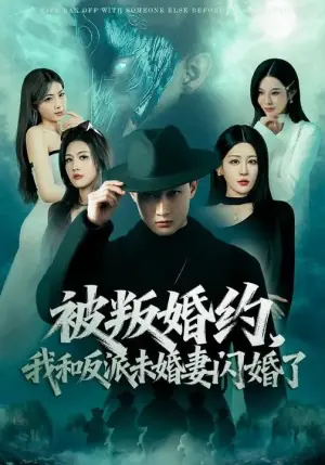 被叛婚约,我和反派未婚妻闪婚了海报